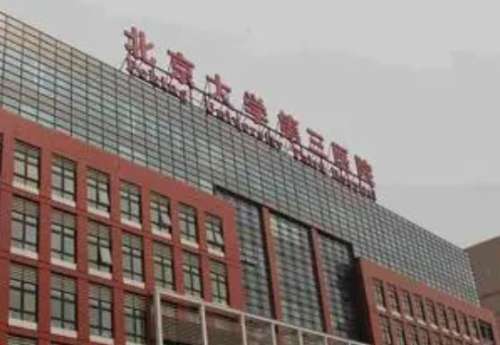 北京大學(xué)第三醫(yī)院口腔科