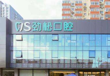 北京勁松口腔