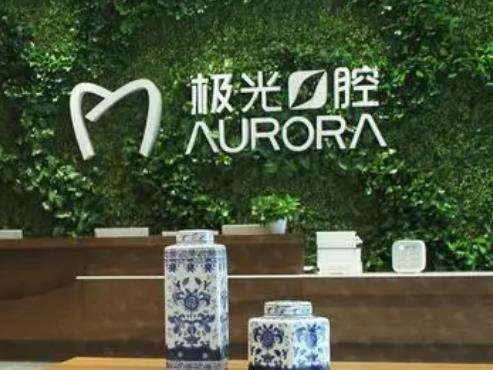 成都極光口腔醫(yī)院