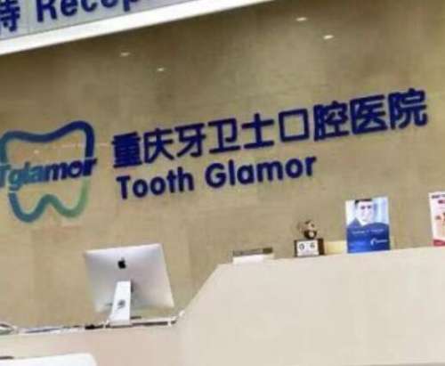 重慶牙衛(wèi)士口腔醫(yī)院 重慶牙衛(wèi)士口腔醫(yī)院