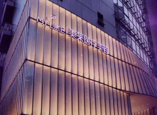 上海美萊醫(yī)療美容醫(yī)院