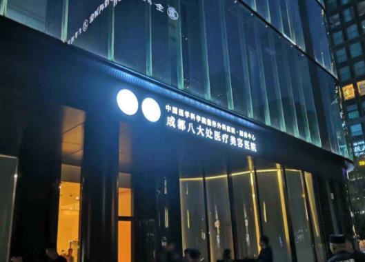 成都八大處整形外科醫(yī)院
