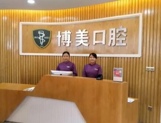 福建福州博美齒科門診部