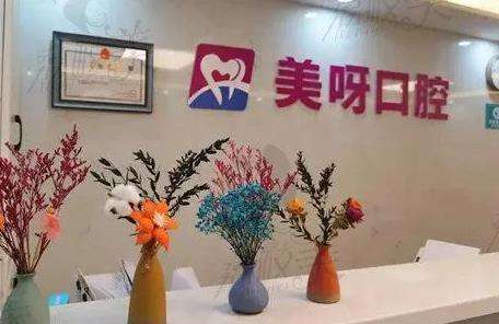 北京美呀植牙口腔 北京美呀植牙口腔