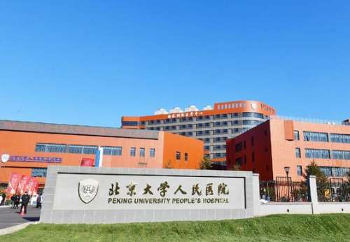 北京大學(xué)人民醫(yī)院口腔科