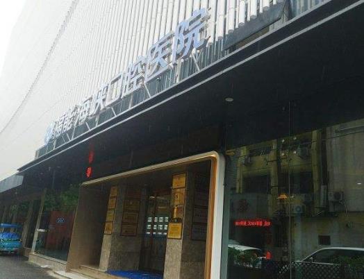 福州海峽口腔醫(yī)院
