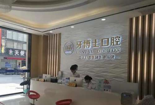 重慶牙博士口腔醫(yī)院