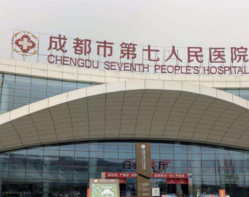 成都市第七人民醫(yī)院整形外科