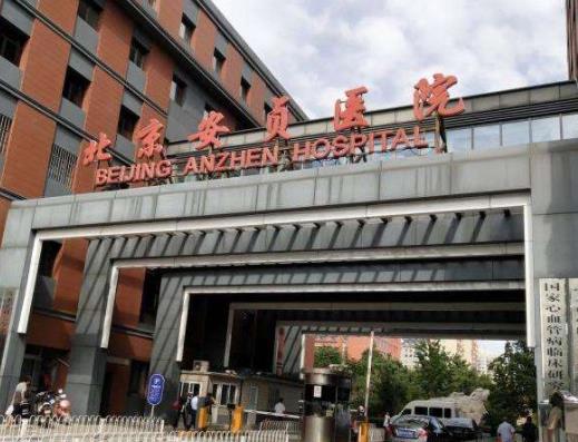 首都醫(yī)科大學(xué)附屬北京安貞醫(yī)院