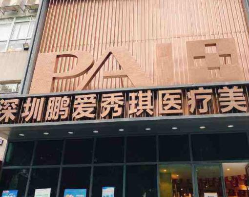 深圳鵬愛醫(yī)美醫(yī)院 深圳鵬愛醫(yī)美醫(yī)院