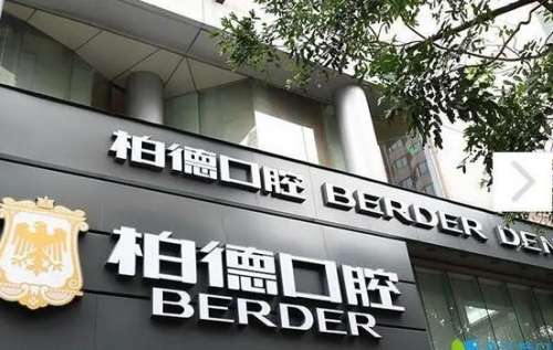 廣州柏德口腔門診部