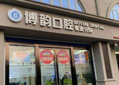南京博韻口腔醫(yī)院 南京博韻口腔醫(yī)院