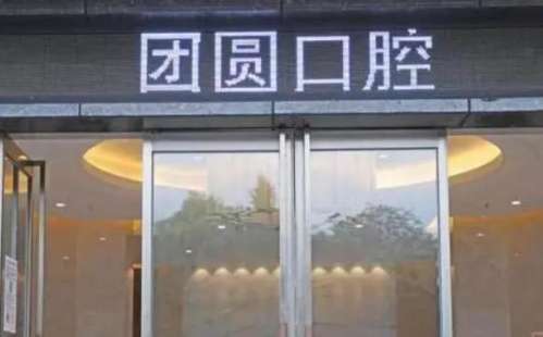 成都團圓口腔門診部