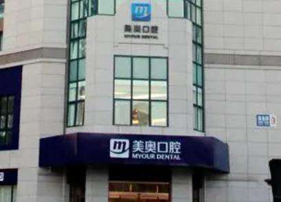 北京美奧口腔醫(yī)院