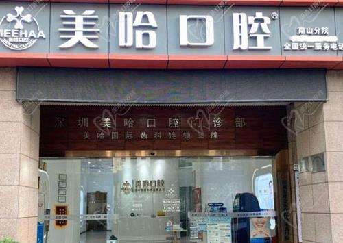 深圳美哈口腔門診部