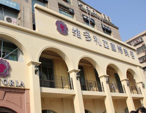 南京維多利亞美容醫(yī)院
