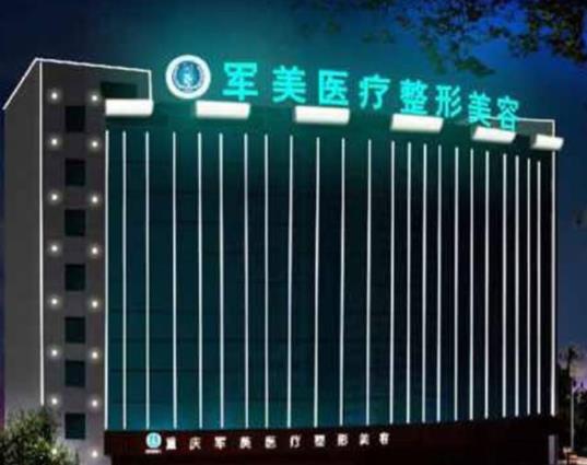 廣州軍美整形醫(yī)院