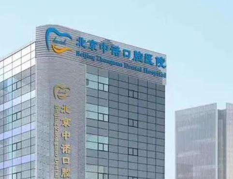 北京中諾口腔醫(yī)院 北京中諾口腔醫(yī)院