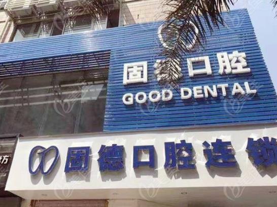 福州固德口腔