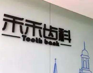 北京種植牙口碑好的醫(yī)院哪家好?嚴(yán)選4大牙科！必看~