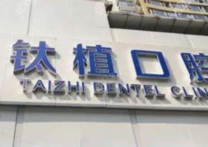 北京鈦植口腔
