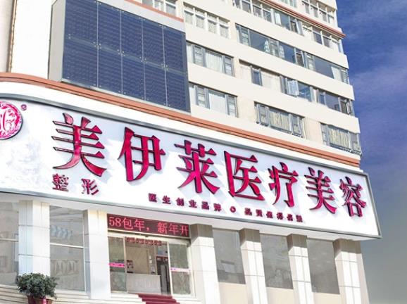 昆明美伊萊醫(yī)療美容門診部 昆明美伊萊醫(yī)療美容門診部