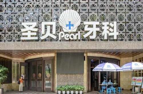 成都圣貝口腔醫(yī)院