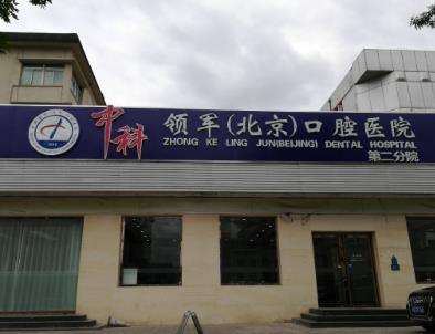 北京種植牙哪家好？牙友推薦榜單這幾家！有價(jià)格參考~