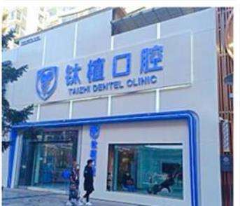 北京鈦植口腔門診部