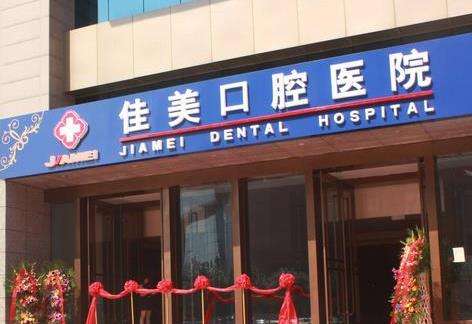 北京佳美口腔 北京佳美口腔