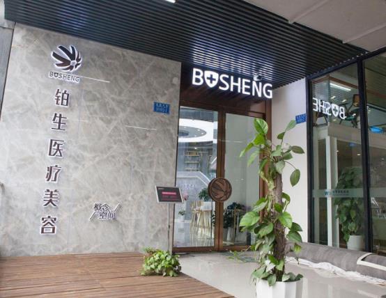 重慶鉑生醫(yī)療美容門診部