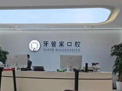 北京牙管家口腔 北京牙管家口腔