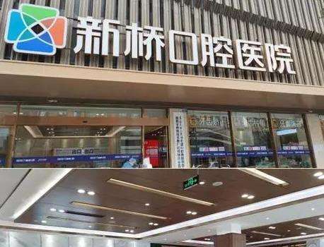 成都新橋口腔醫(yī)院