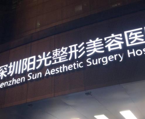 深圳陽光醫(yī)美醫(yī)院 深圳陽光醫(yī)美醫(yī)院