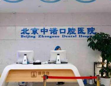 中諾口腔醫(yī)院是正規(guī)的嗎？牙種植收費價格表更新！醫(yī)生推薦！