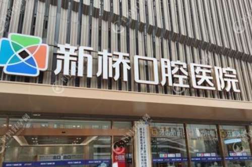 成都新橋口腔門診部