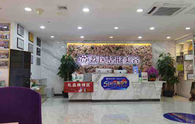 廣州市荔醫(yī)醫(yī)療美容門診部