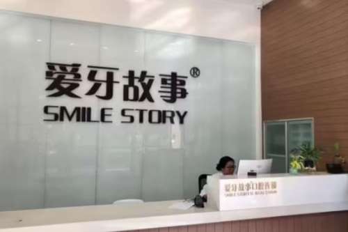 浙江溫州愛牙故事口腔 浙江溫州愛牙故事口腔