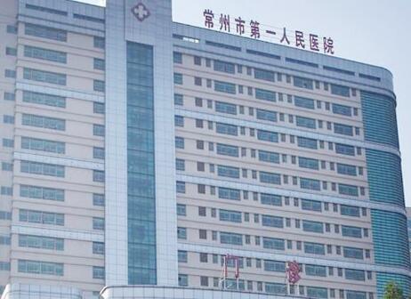 常州市第一人民醫(yī)院整形燒傷科