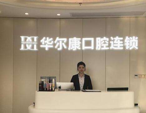 上海華爾康馨樂口腔門診部