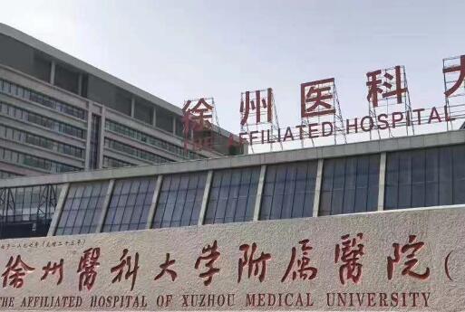 徐州醫(yī)科大學附屬醫(yī)院整形激光美容中心