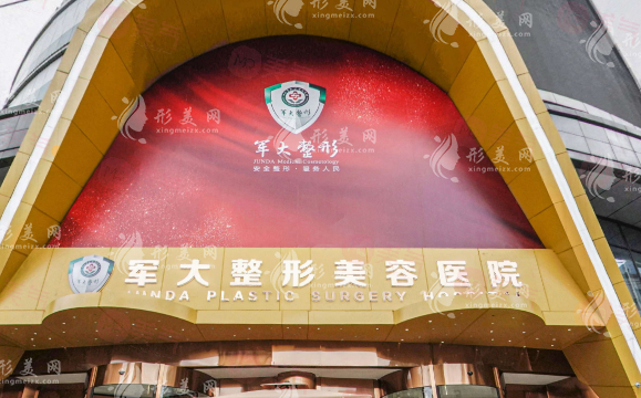 成都軍大整形美容醫(yī)院怎么樣？機(jī)構(gòu)簡介、價格同步參考！