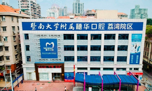 廣州穗華口腔 廣州穗華口腔