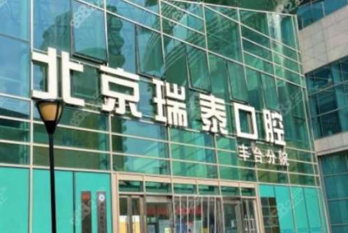 北京瑞泰口腔醫(yī)院