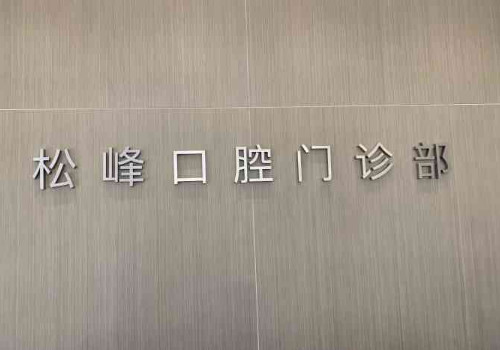 上海松峰口腔門(mén)診部種植牙怎么樣？分享擅長(zhǎng)項(xiàng)目/種植牙案例！