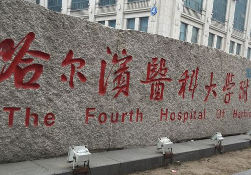 哈爾濱醫(yī)科大學(xué)附屬第四醫(yī)院2.jpg