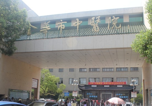 金華市中醫(yī)院.jpg