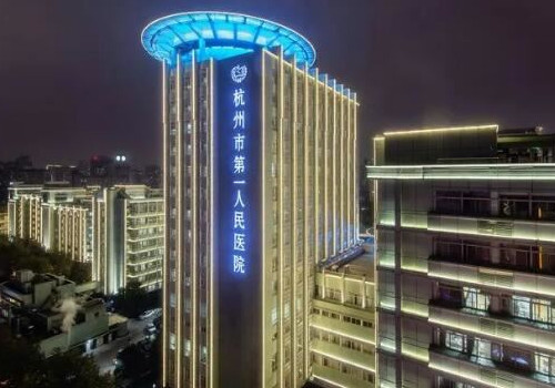 杭州市第一人民醫(yī)院.jpg