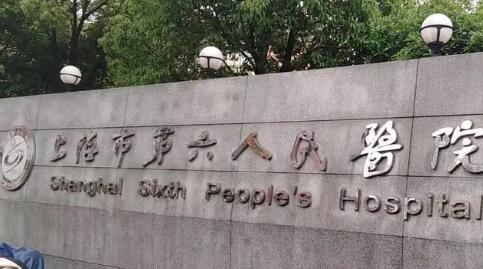 上海第六人民醫(yī)院拉皮除皺價格表，平均高價低價詳情分享~