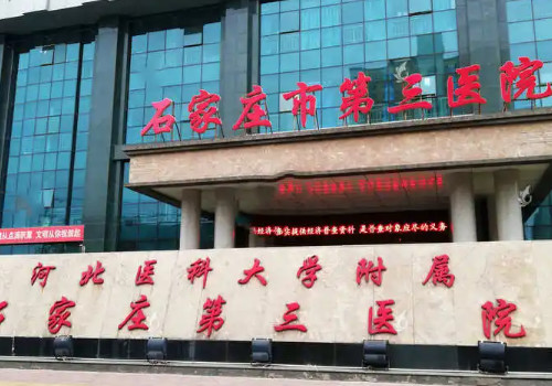 石家莊第三醫(yī)院1.jpg